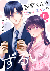 西野くんの恋のネタバレが、ずるい。【単話版】（８）