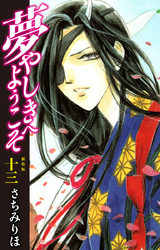 夢やしきへようこそ　新装版　13