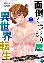面倒くさがり屋の異世界転生 ～女神を堕としたらご褒美ザックザク！ 異世界で好き放題に無双しちゃいます！！～【フルカラー】【電子単行本】(2)