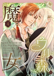 ウルの森の魔女 4
