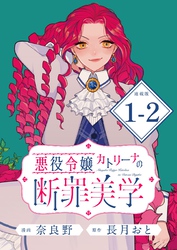 悪役令嬢カトリーナの断罪美学 連載版：1-2
