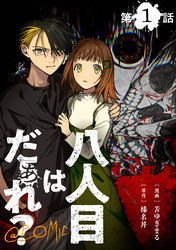 【単話版】八人目はだぁれ？@COMIC 第1話