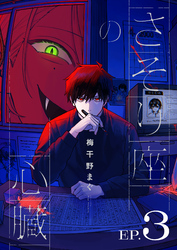 さそり座の心臓 連載版：3