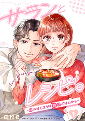 サランとレシピ。～恋のはじまりは韓国ごはんから～【分冊版】　1