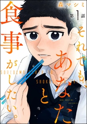 それでも、あなたと食事がしたい。（分冊版）　【第1話】