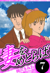 妻をめとらば 7（ハーパーコリンズ・ジャパン×アルト出版）