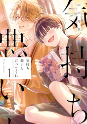気持ち悪いと言ってくれ: 1【イラスト特典付】