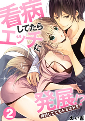 看病してたらエッチに発展！？骨折しててもドＳはドＳ(2)