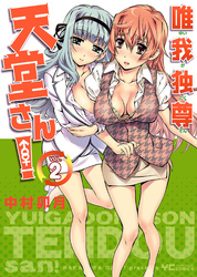 唯我独尊 天堂さん！（２）