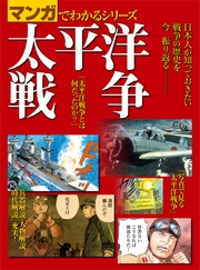 マンガでわかるシリーズ 太平洋戦争