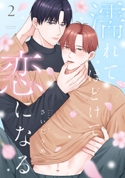 濡れてほどけて恋になる【合冊版】2巻