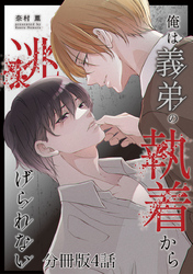俺は義弟の執着から逃げられない【分冊版】4話
