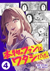 本物のファンはワタシだけ。４