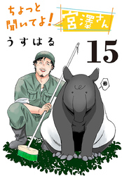 ちょっと聞いてよ！宮澤さん(話売り)　#15