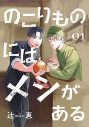 のこりものにはメシがある(話売り)　#1
