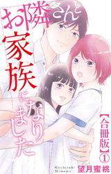 お隣さんと家族になりました【合冊版】1