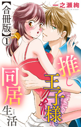 推し王子様と同居生活【合冊版】1