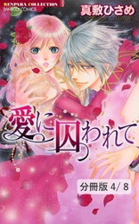 愛に囚われて　前編　２　愛に囚われて【分冊版4/8】