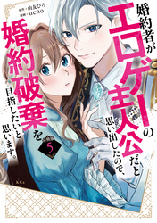 婚約者がエロゲーの主人公だと思い出したので、婚約破棄を目指したいと思います。　分冊版（５）