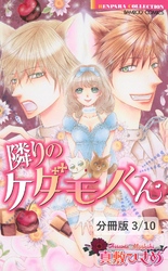 隣りのケダモノくん　後編　１　隣りのケダモノくん【分冊版3/10】