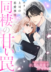 同棲の甘い罠 エリート上司の恋愛事情 分冊版 3巻