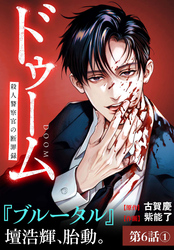 ドゥーム 殺人警察官の断罪録 分冊版 第6話(1)