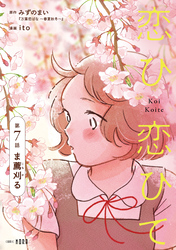 恋ひ恋ひて 【連載版】 第7話 ま薦刈る