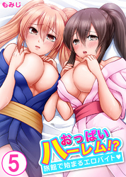 おっぱいハーレム！？旅館で始まるエロバイト5