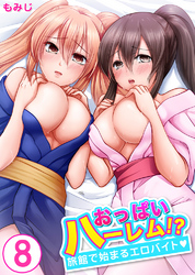 おっぱいハーレム！？旅館で始まるエロバイト8