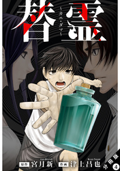 替霊～カエ・ダマ～ 分冊版 4