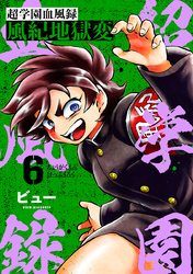 超学園血風録～風紀地獄変～6