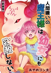 【新装版】人間嫌いの魔王様は幼女にも容赦しない