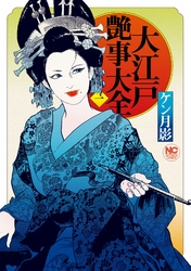 大江戸艶事大全