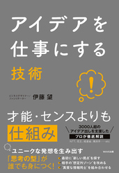 アイデアを仕事にする技術
