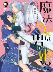 魔法少女は男の娘！？～弟と側近の攻防戦～【単行本版】