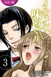 [カラー版]イケメン・味めぐり～密着とろとろ紀行 3巻〈<山梨>ソムリエの芳醇な拘束の巻〉