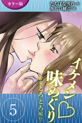 [カラー版]イケメン・味めぐり～密着とろとろ紀行 5巻<<伊勢志摩>美しすぎる海女の誘惑の巻(2)>