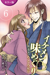 [カラー版]イケメン・味めぐり～密着とろとろ紀行 6巻<<京都>茶人の甘いナカ出しの巻(1)>