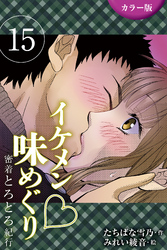 [カラー版]イケメン・味めぐり～密着とろとろ紀行 15巻〈〈信州〉純情そば職人の一途な求愛の巻(2)〉