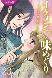 [カラー版]イケメン・味めぐり～密着とろとろ紀行 23巻〈〈香港〉S系編集長と摩天楼の夜の巻（1）〉