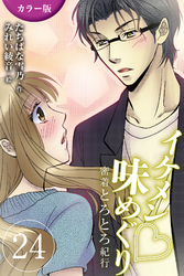 [カラー版]イケメン・味めぐり～密着とろとろ紀行 24巻〈〈香港〉S系編集長と摩天楼の夜の巻（2）〉