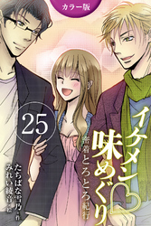 [カラー版]イケメン・味めぐり～密着とろとろ紀行 25巻〈〈香港〉S系編集長と摩天楼の夜の巻（3）〉