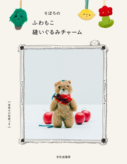 そぼろのふわもこ縫いぐるみチャーム