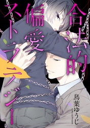 合法的偏愛ストラテジー【単話売】