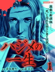 ハジメの一生（1）