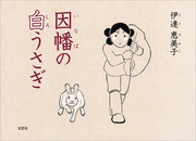 因幡の白うさぎ