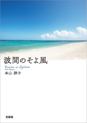 波間のそよ風