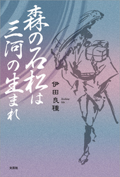 森の石松は三河の生まれ