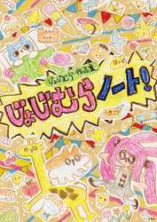 じょじむら作品集 じょじむらノート！