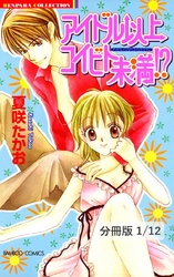 アイドル以上コイビト未満【分冊版】